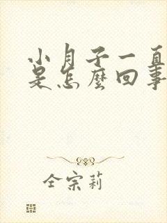 小月子一直出汗是怎么回事