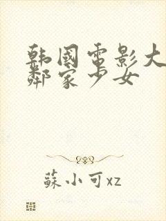 韩国电影大胸的邻家少女