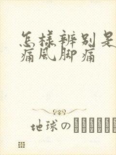 怎样辨别是不是痛风脚痛