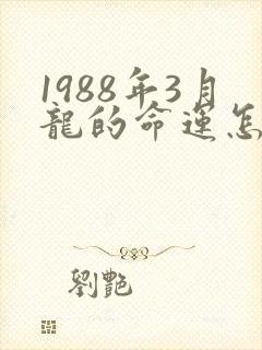 1988年3月龙的命运怎么样