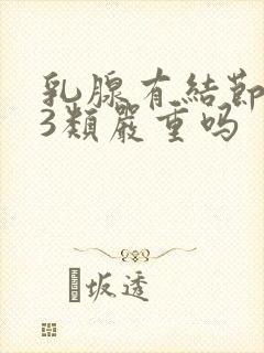 乳腺有结节彩超3类严重吗封面