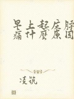 早上起床脖子疼痛什么原因