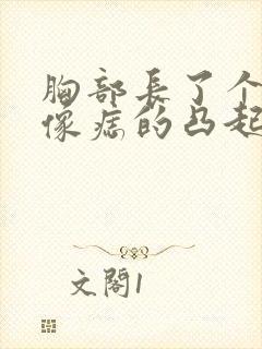 胸部长了个黑色像痣的凸起物