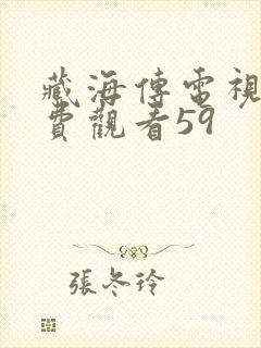 藏海传电视剧免费观看59