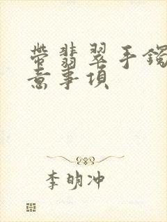 带翡翠手镯的注意事项