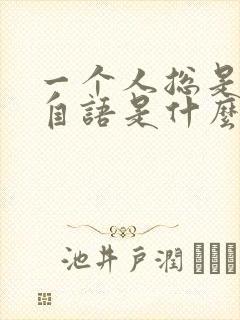 一个人总是自言自语是什么症状