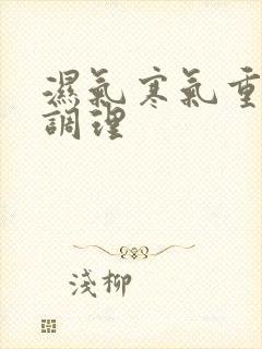 湿气寒气重如何调理