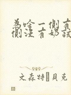 为啥一侧有奶一侧没有奶该怎么办