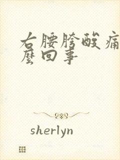 右腰胯酸痛是怎么回事封面