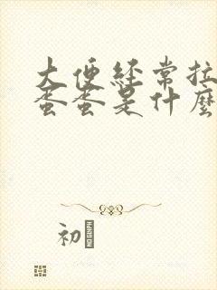 大便经常拉羊屎蛋蛋是什么原因封面