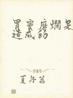 胃窦糜烂是怎么造成的