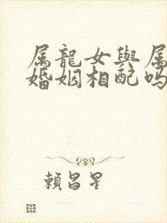 属龙女与属牛男婚姻相配吗封面