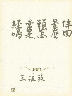 经常头晕伴有耳鸣是怎么回事封面