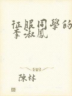 征服同学的麻麻李淑凤