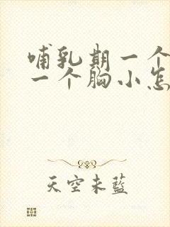 哺乳期一个胸大一个胸小怎么办啊