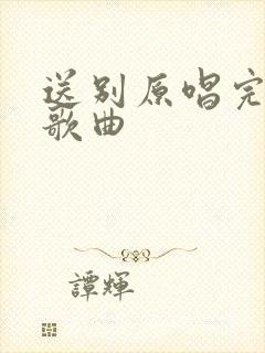 送别原唱完整版歌曲