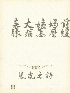 来大姨妈前乳房胀痛怎么缓解