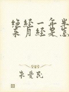 绝经一年半后又来月经是怎么回事