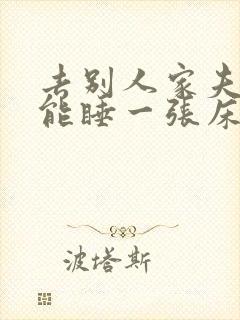 去别人家夫妻俩能睡一张床吗封面