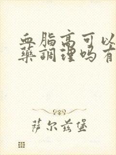 血脂高可以用中药调理吗有效果吗封面