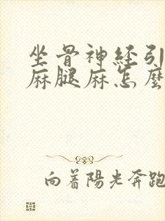 坐骨神经引起脚麻腿麻怎么办封面