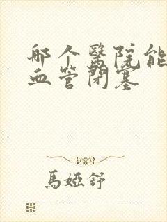 哪个医院能治好血管闭塞