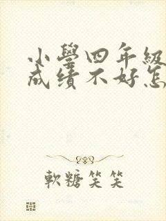 小学四年级孩子成绩不好怎么办封面