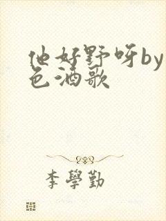 他好野呀by暮色酒歌