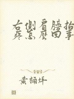 右侧肩膀抬胳膊疼怎么回事
