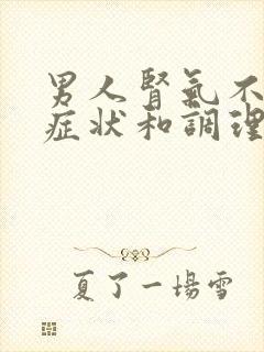 男人肾气不足的症状和调理封面