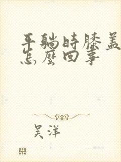 平躺时膝盖疼是怎么回事