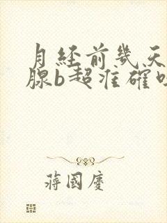 月经前几天做乳腺b超准确吗