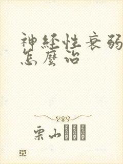 神经性衰弱失眠怎么治封面