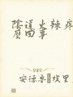 阴道火辣疼是怎么回事封面