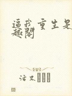 逼我重生是吧笔趣阁