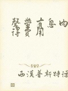 声带有息肉手术得费用