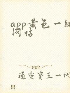 app黄色一级网站