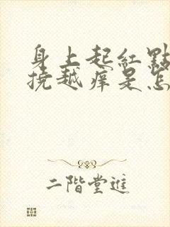 身上起红点点越挠越痒是怎么回事