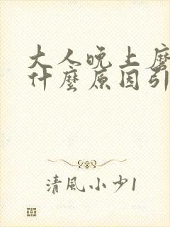 大人晚上磨牙是什么原因引起的