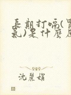 长期打嗝(胃反气)是什么原因?封面