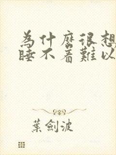 为什么很想睡却睡不着难以入睡