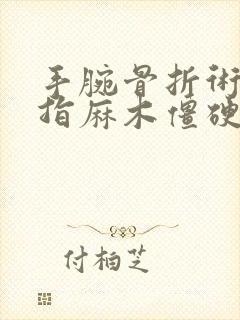 手腕骨折术后手指麻木僵硬