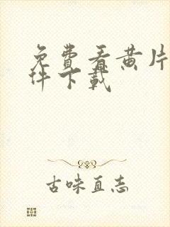 免费看黄片的软件下载