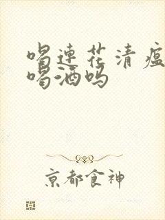 喝连花清瘟可以喝酒吗