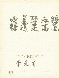 吃着降血糖药血糖还是高怎么办