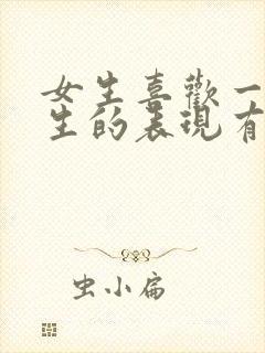 女生喜欢一个男生的表现有哪些封面