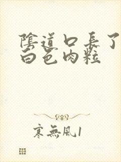 阴道口长了一个白色肉粒封面