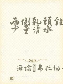 两侧乳头能挤出少量清水封面