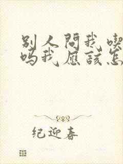 别人问我吃饭了吗我应该怎样幽默的回复