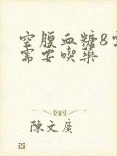 空腹血糖8需不需要吃药